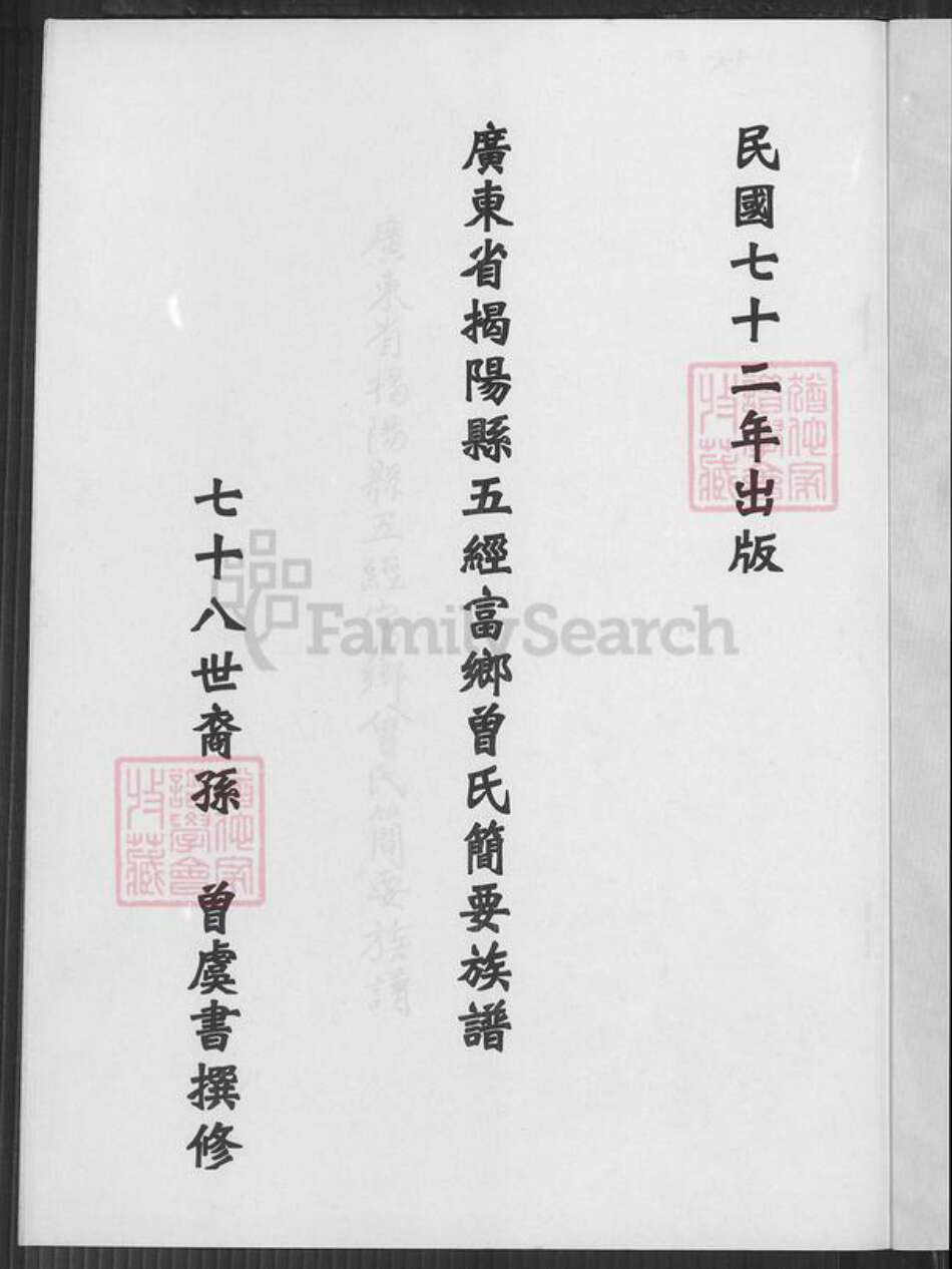 广东省揭阳市曾氏族谱-广东省揭阳县五经富乡曾氏简要族谱.pdf电子版预览图2