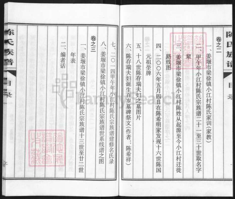 江苏省泰州市姜堰区陈氏颍川堂族谱-陈氏族谱.pdf电子版预览图2