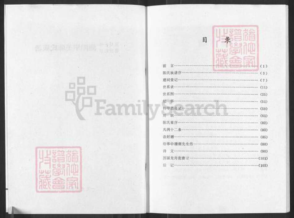 广东省汕头市潮阳区贵屿镇陈氏时思堂族谱-颍川旧家莆田世泽潮阳华美陈氏族谱.pdf电子版预览图2