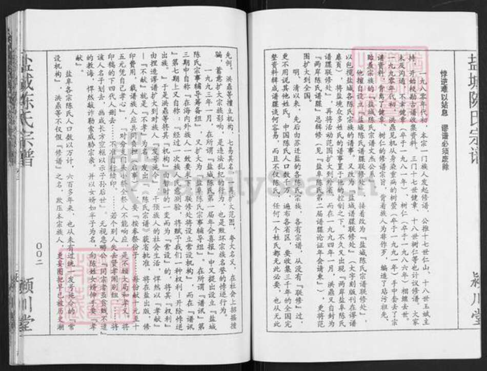 江苏省盐城市亭湖区陈氏颍川堂族谱-盐城陈氏宗谱.pdf电子版预览图2