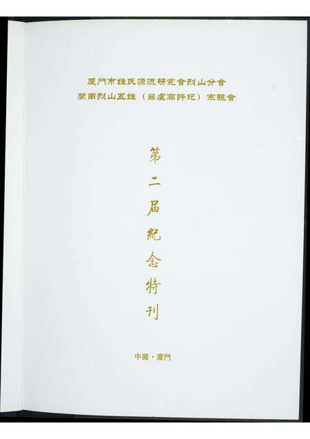 福建吕氏卢氏高氏许氏纪氏族谱-闽南烈山五姓宗亲会. 吕卢高许纪. 第二届纪念特刊.pdf电子版预览图2
