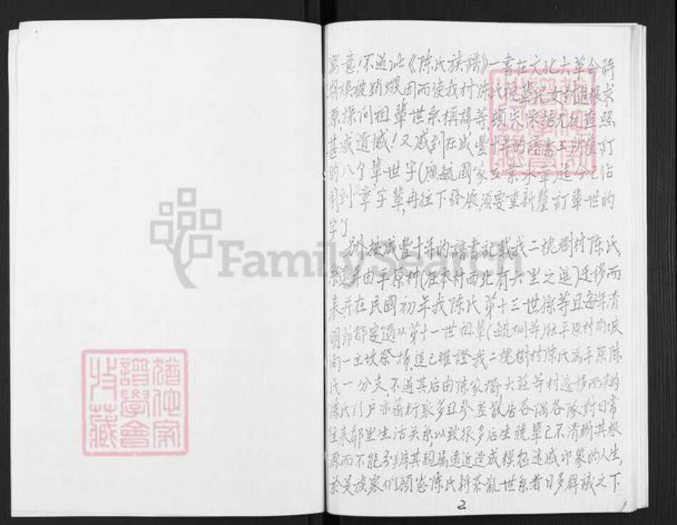 山东省滨州市邹平市好生街道陈氏族谱-陈氏族谱.pdf电子版预览图2