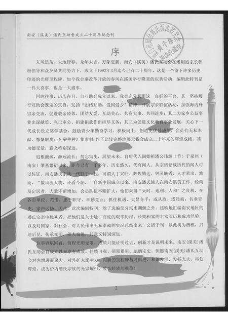 福建潘氏族谱-南安(溪美)潘氏互助会成立…纪念刊.pdf电子版预览图2