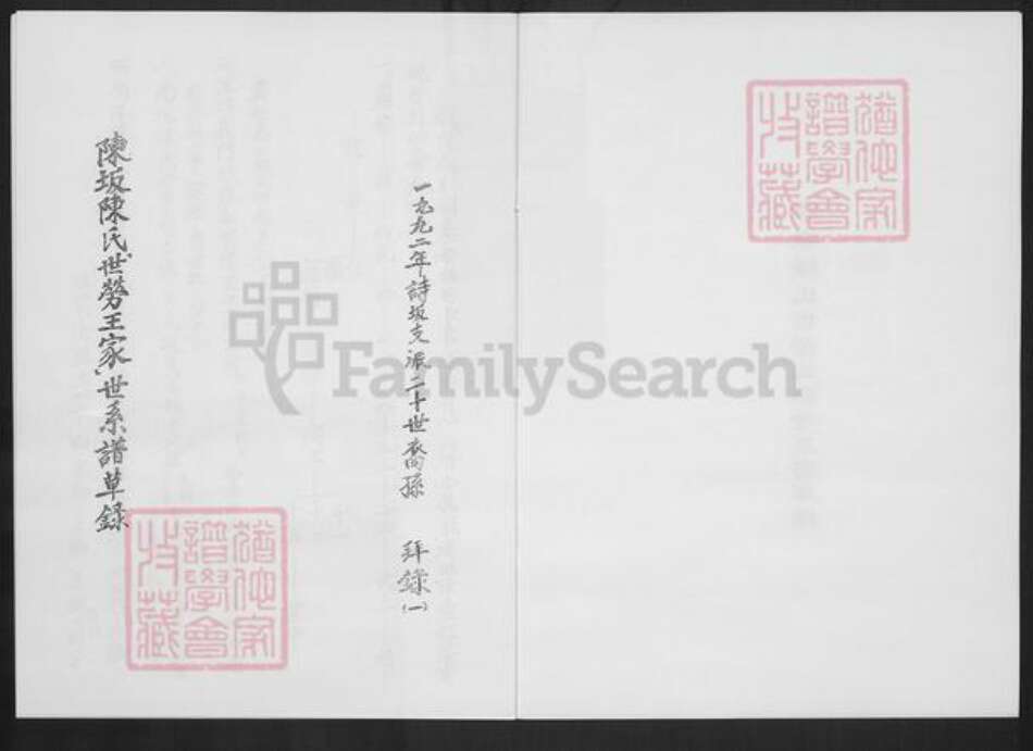 福建省宁德市蕉城区陈氏族谱-陈坂陈氏世劳王家世系谱草录.pdf电子版预览图2