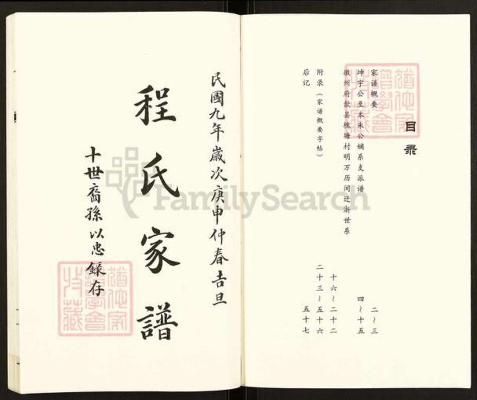 浙江省绍兴柯桥区柯桥街道程氏族谱-程氏家谱.pdf电子版预览图2