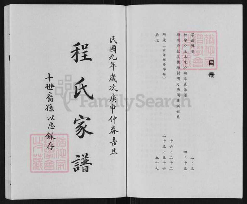 浙江省绍兴越城区程氏族谱-程氏家谱.pdf电子版预览图2