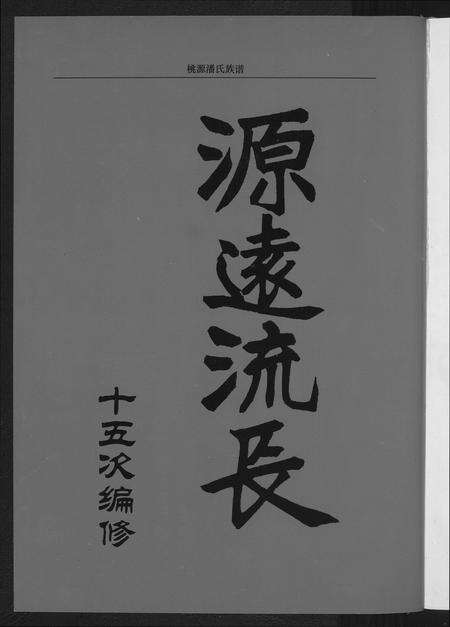 福建潘氏族谱-桃源潘氏族谱.pdf电子版预览图2