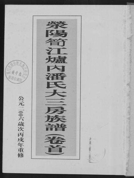 福建潘氏族谱-荣阳笋江炉内潘氏大三房族谱.pdf电子版预览图2