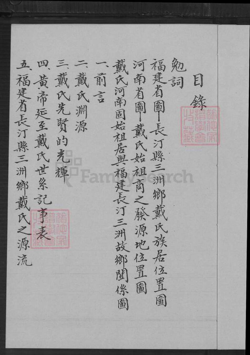 福建省龙岩市长汀县三洲镇戴氏族谱-戴氏家谱.pdf电子版预览图2