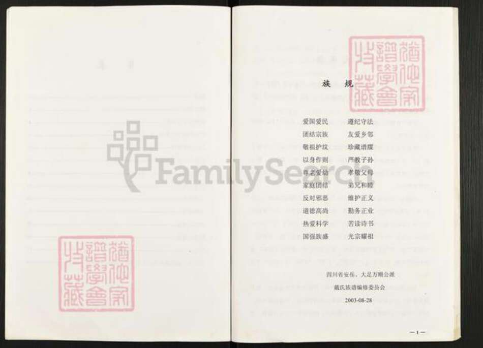 四川省资阳市安岳县护龙镇戴氏族谱-戴氏族谱.戴用泮家谱.pdf电子版预览图2