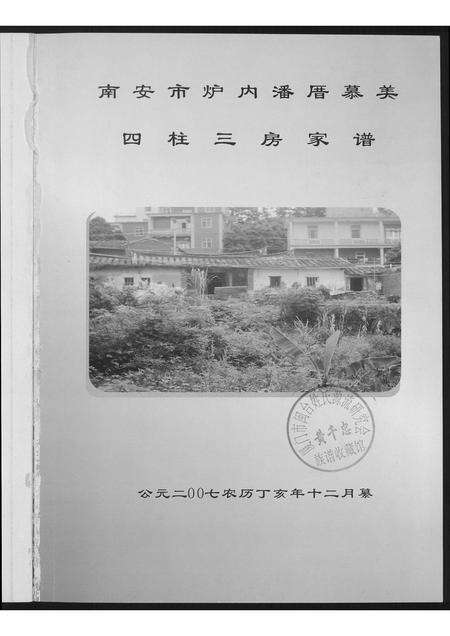 福建潘氏族谱-[潘氏]南安市炉内潘厝慕美.四柱三房家谱.pdf电子版预览图2