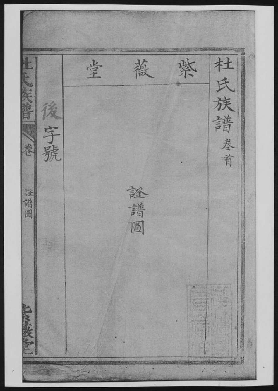 湖南省杜氏族谱-杜氏族谱.pdf电子版预览图2