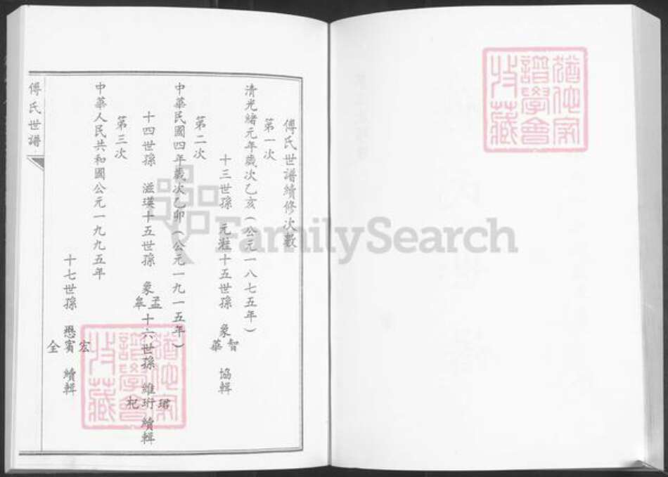 山东省淄博市桓台县新城镇傅氏族谱-傅氏世谱.pdf电子版预览图2