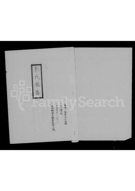 福建彭氏族谱-彭氏祖谱.pdf电子版预览图2