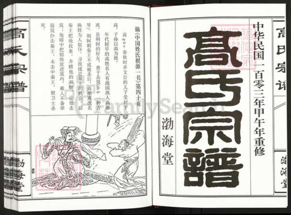 江苏省盐城市建湖县钟庄街道高氏渤海堂族谱-盐城高氏重修盐城(梁垛) 钟庄支宗谱.pdf电子版预览图2