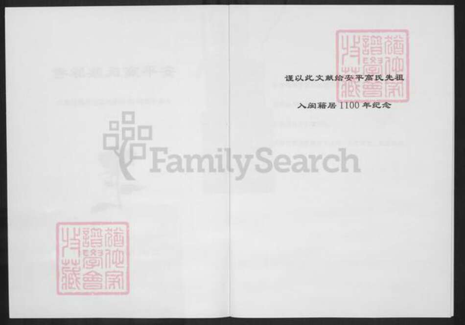 福建省泉州市晋江市安海镇高氏族谱-安平高氏族脉考.pdf电子版预览图2