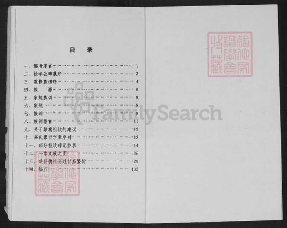 四川省宜宾市珙县珙泉镇高氏族谱-高氏族谱.pdf电子版预览图2