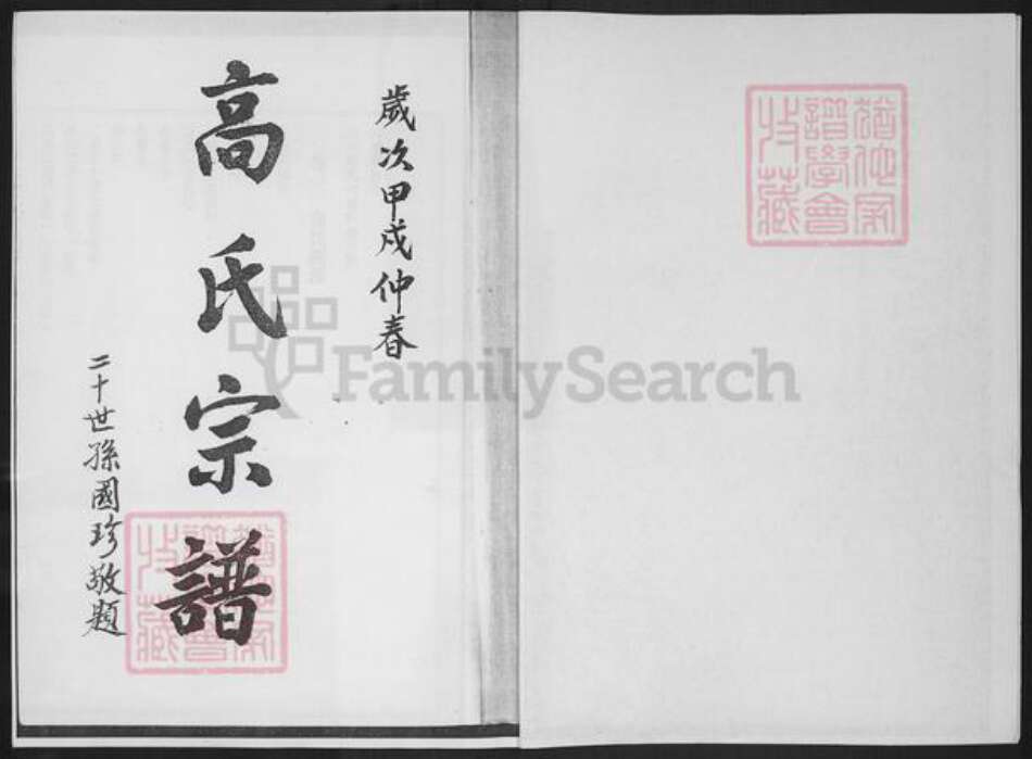 河北省沧州沧县汪家铺乡高氏族谱-高氏宗谱历次修谱序记.pdf电子版预览图2