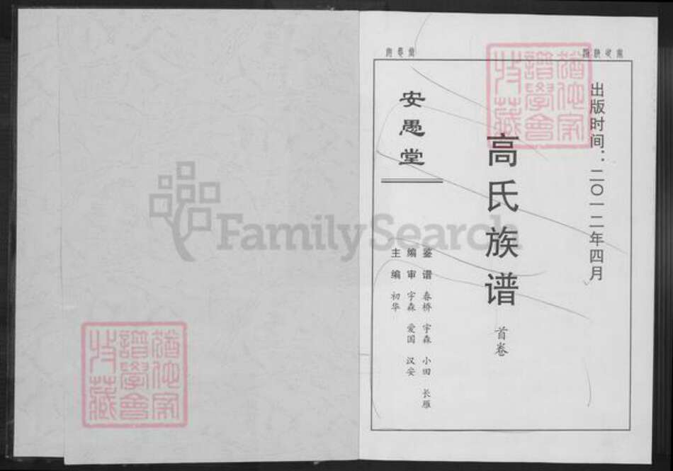 湖北省孝感市孝昌县花西乡高氏安愚堂族谱-高氏宗谱.pdf电子版预览图2