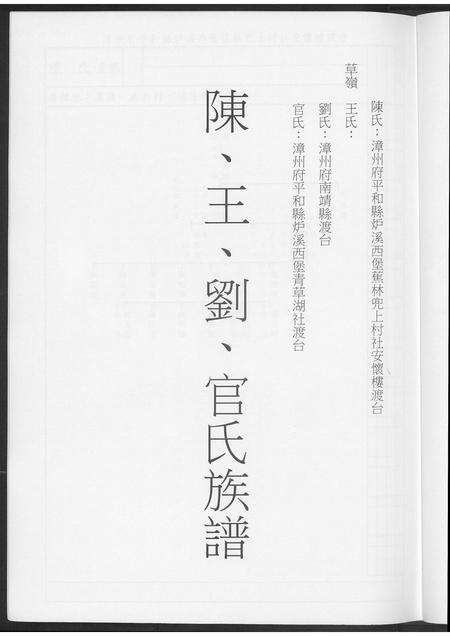 福建陈氏王氏刘氏官氏族谱-陈王刘官氏族谱.pdf电子版预览图2