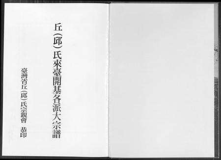 福建邱氏族谱-邱氏来台开基各派大宗谱.pdf电子版预览图2