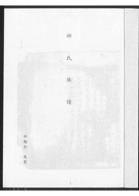 福建邱氏族谱-邱氏族谱.pdf电子版预览图2