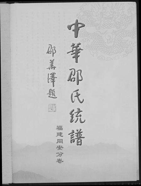 福建邵氏族谱-东陵潭同安邵氏宗谱.pdf电子版预览图2