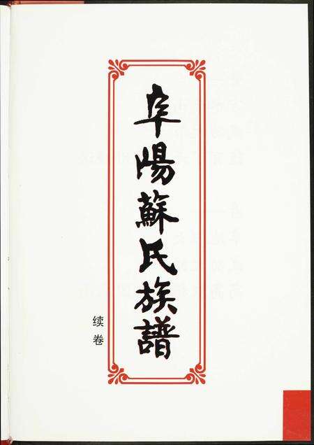 福建苏氏族谱-阜阳苏氏族谱.pdf电子版预览图2