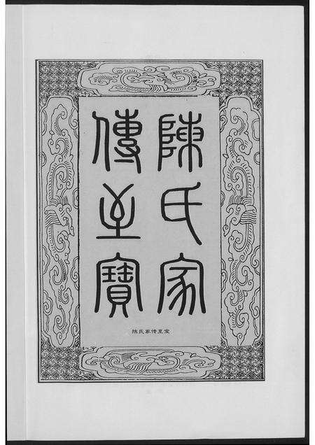 福建陈氏族谱-郑坊陈氏族谱.pdf电子版预览图2