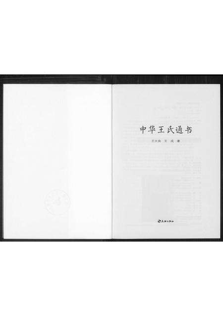 福建王氏族谱-中华王氏通书.pdf电子版预览图2