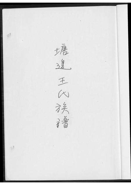 福建王氏族谱-塘边王氏族谱.pdf电子版预览图2