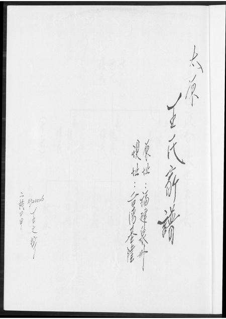 福建王氏族谱-太原王氏家谱.pdf电子版预览图2