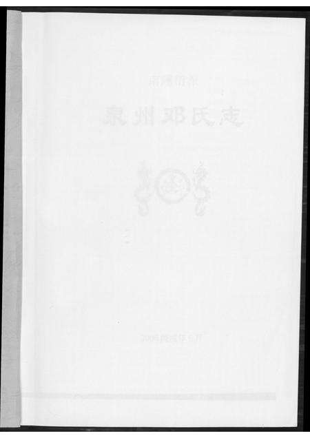 福建邓氏族谱-泉州邓氏志.pdf电子版预览图2