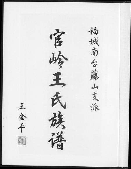 福建王氏族谱-官岭王氏族谱.pdf电子版预览图2