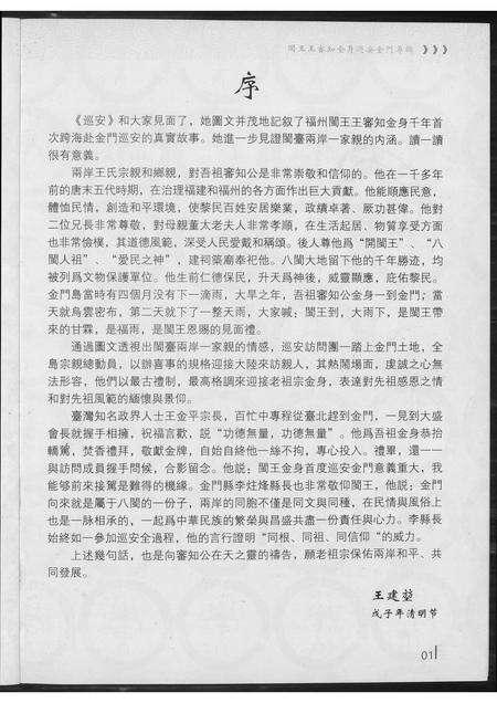福建王氏族谱-巡安闽王王审知金身巡安金门专辑.pdf电子版预览图2