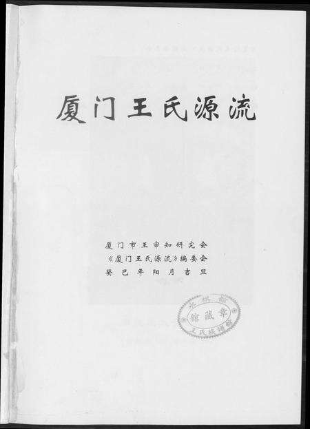 福建王氏族谱-厦门王氏源流.pdf电子版预览图2