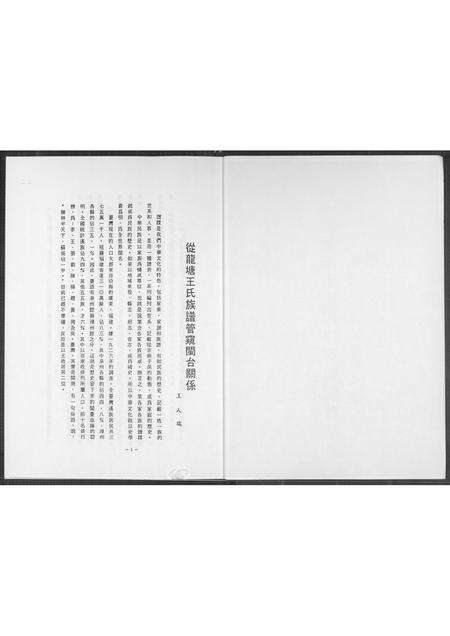 福建王氏族谱-从龙塘王氏族谱管窥闽台关系.pdf电子版预览图2