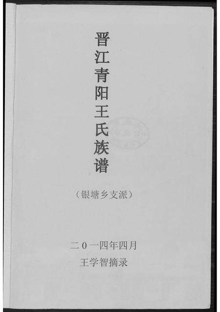福建王氏族谱-晋江清阳王氏族谱摘要.pdf电子版预览图2