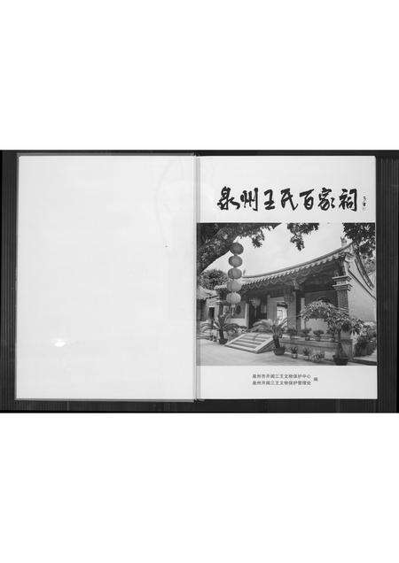 福建王氏族谱-泉州王氏百家祠.pdf电子版预览图2