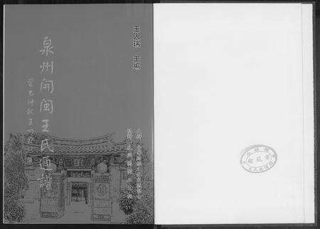 福建王氏族谱-泉州开闽王氏通谱.pdf电子版预览图2