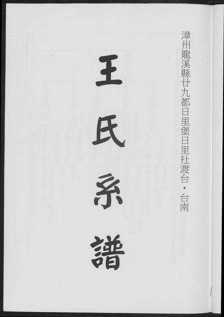 福建王氏族谱-王世系谱.pdf电子版预览图2