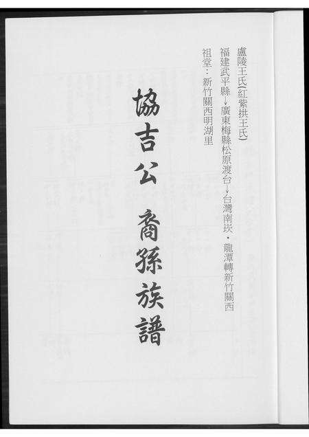 福建王氏族谱-[王氏]协吉公裔孙族谱.pdf电子版预览图2