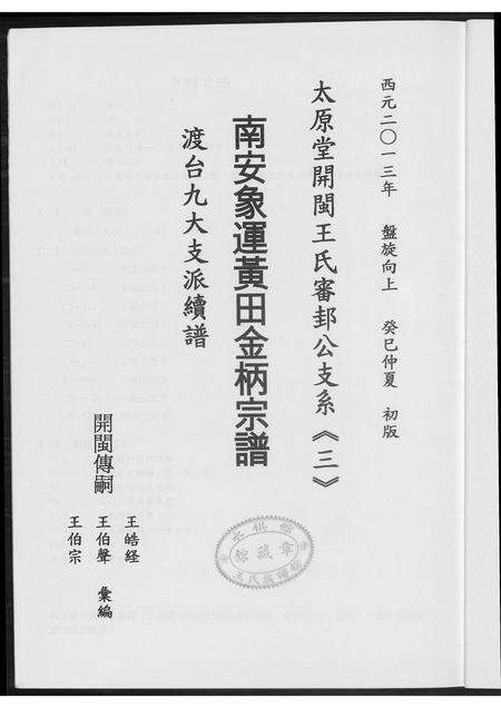 福建王氏族谱-[王氏]南安象运黄田金柄宗谱.pdf电子版预览图2