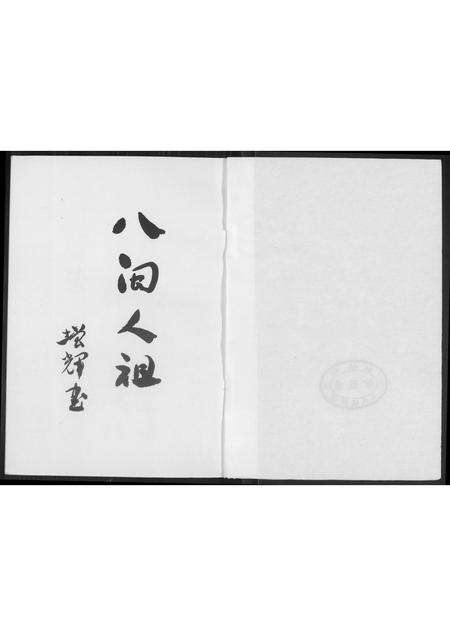 福建王氏族谱-[王氏]沙堤族谱.林柄村朝峯公派下.pdf电子版预览图2