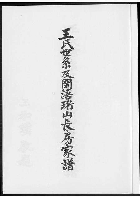 福建王氏族谱-王氏世系及闽语珩山长房家谱.pdf电子版预览图2