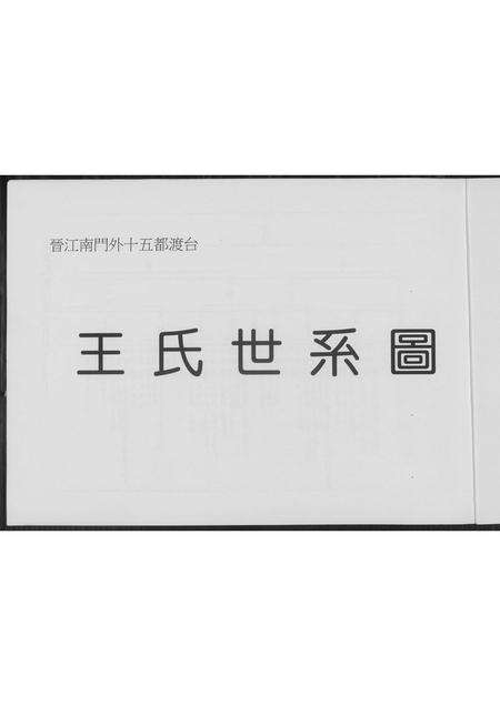 福建王氏族谱-王氏世系图.pdf电子版预览图2