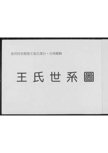 福建王氏族谱-王氏世系图.pdf电子版预览图2