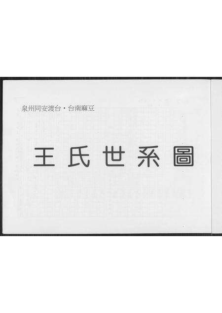福建王氏族谱-王氏世系图.pdf电子版预览图2