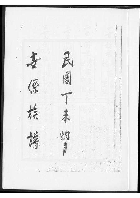 福建王氏族谱-王氏世系族谱.pdf电子版预览图2