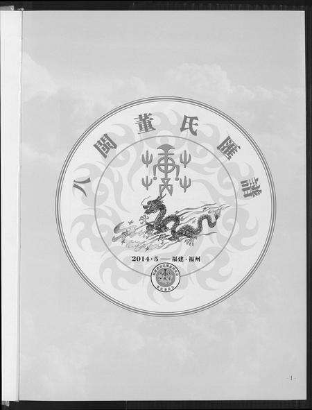 福建董氏族谱-入闽董氏汇谱.pdf电子版预览图2